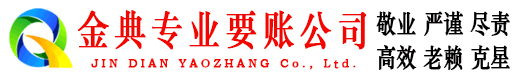 汉滨金典要账公司